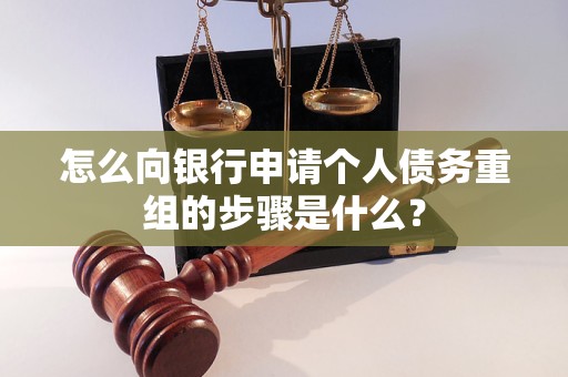 西畴怎么向银行申请个人债务重组的步骤是什么？